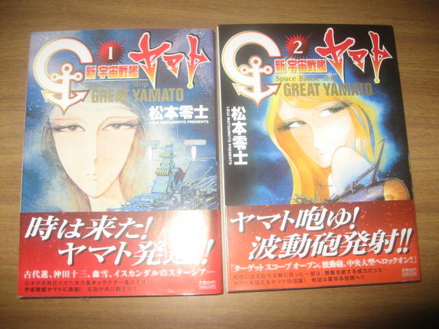 松本零士 新宇宙戦艦ヤマト 全２巻 少年サンデーコミックススペシャル 帯付 の落札情報詳細 ヤフオク落札価格情報 オークフリー スマートフォン版