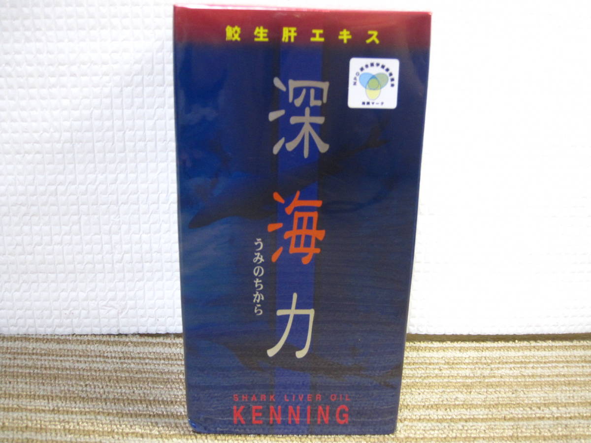 あいざめ肝臓油 深海力 うみのちから つれなかっ