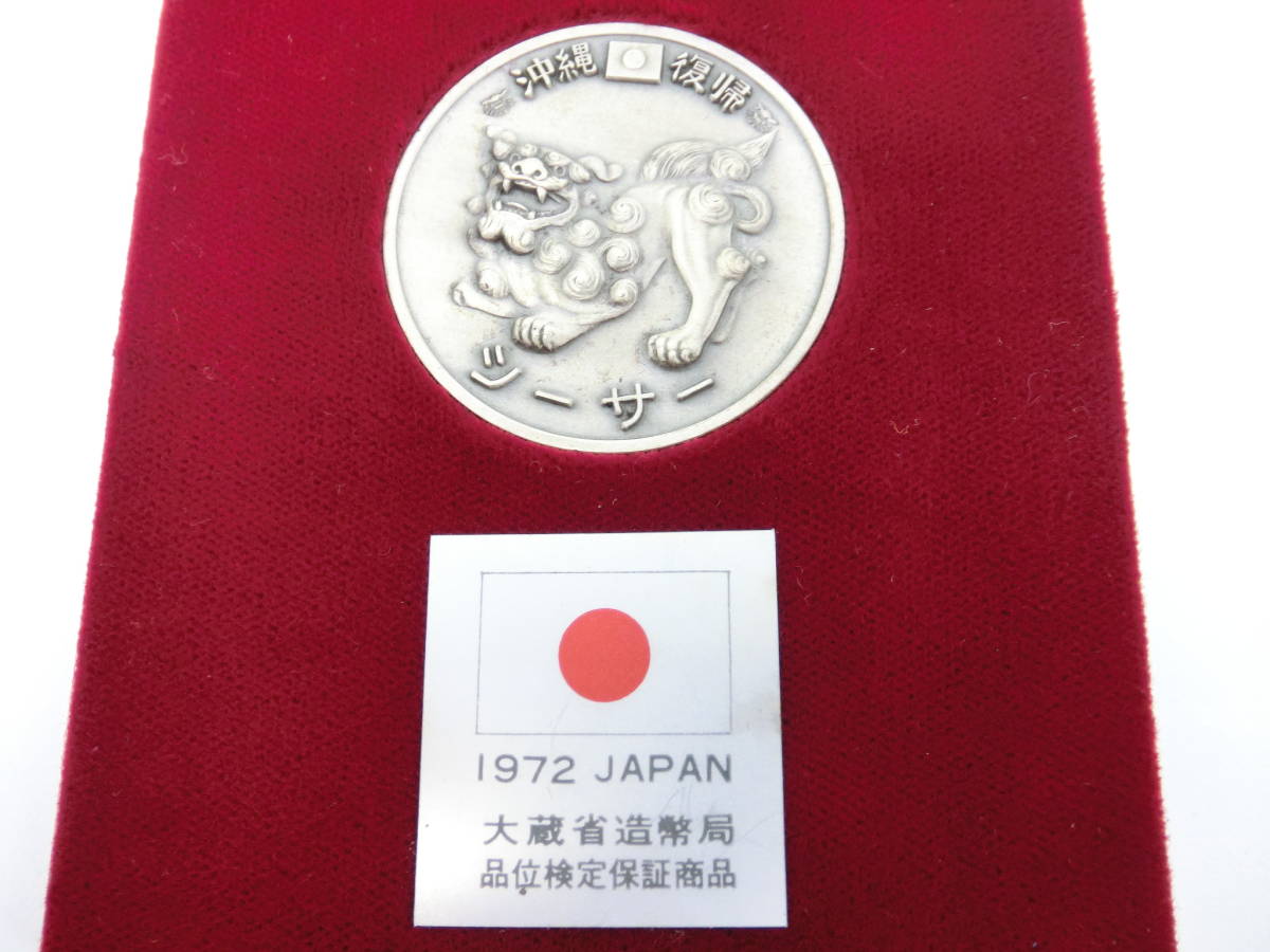 沖縄復帰　シーサー　銀メダル　SILVER　1000　純銀 W0210-99 0754 コイン 沖縄復帰 シーサー 記念メダル 1972年