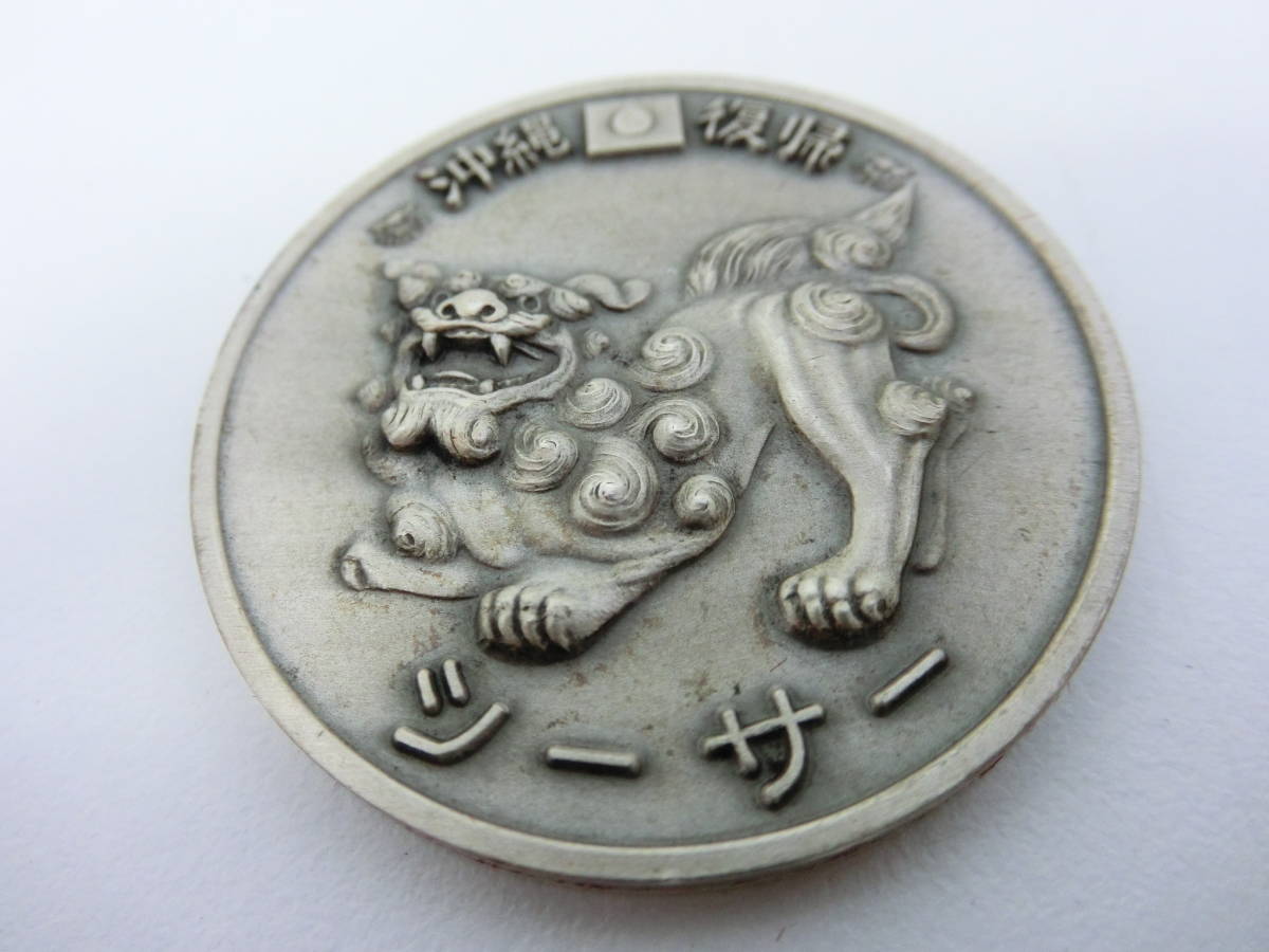 沖縄復帰　シーサー　銀メダル　SILVER　1000　純銀 Yahoo!オークション -「沖縄復帰記念メダル」(記念硬貨) (日本