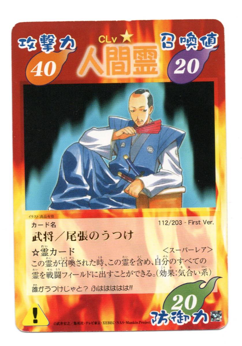 即決 シャーマンキング 超・占事略決 First 武将／尾張のうつけ