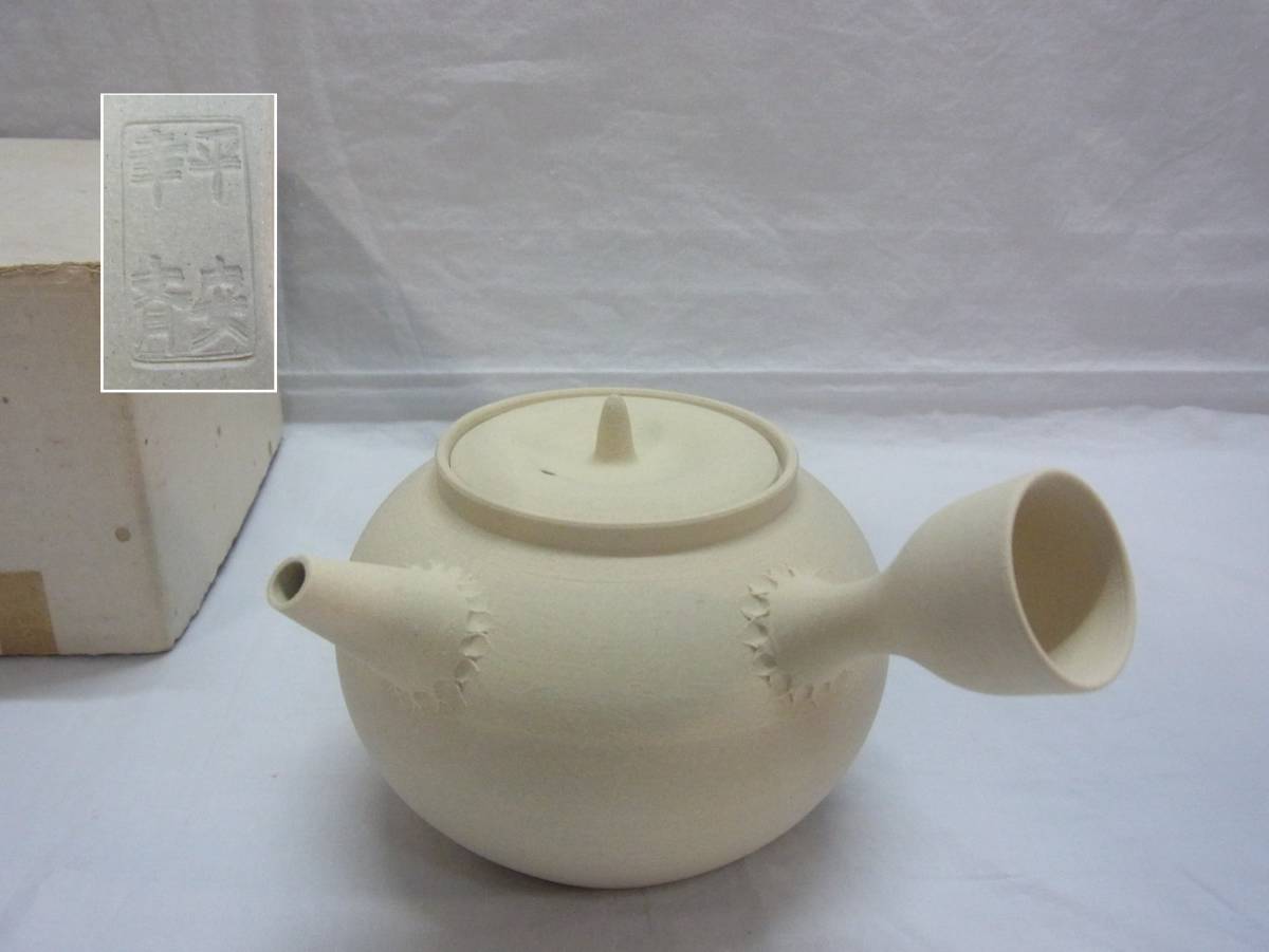 白泥　涼炉(陶幸)　ボーフラ(平安幸斎)　セット 新品】平安幸斉造☆白泥 ボーフラ 横手 急須☆京焼 煎茶道具 茶道具 銘