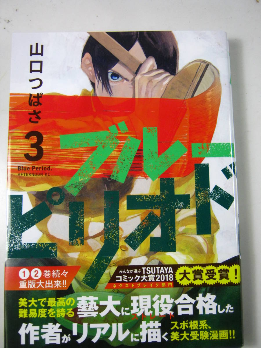 送料130円 アフタヌーンkc コミック本 ブルーピリオド 3巻 帯付初版 山口つばさ の落札情報詳細 ヤフオク落札価格情報 オークフリー スマートフォン版 送料130円 アフタヌーンkc コミック本 ブルーピリオド 3巻 帯付初版 山口つばさ の落札情報詳細 ヤフオク落札価格情報 オークフリー スマートフォン版