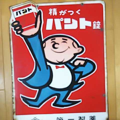 精がつく パント錠】ホーロー（琺瑯）看板 両面 昭和レトロ 第一製薬の