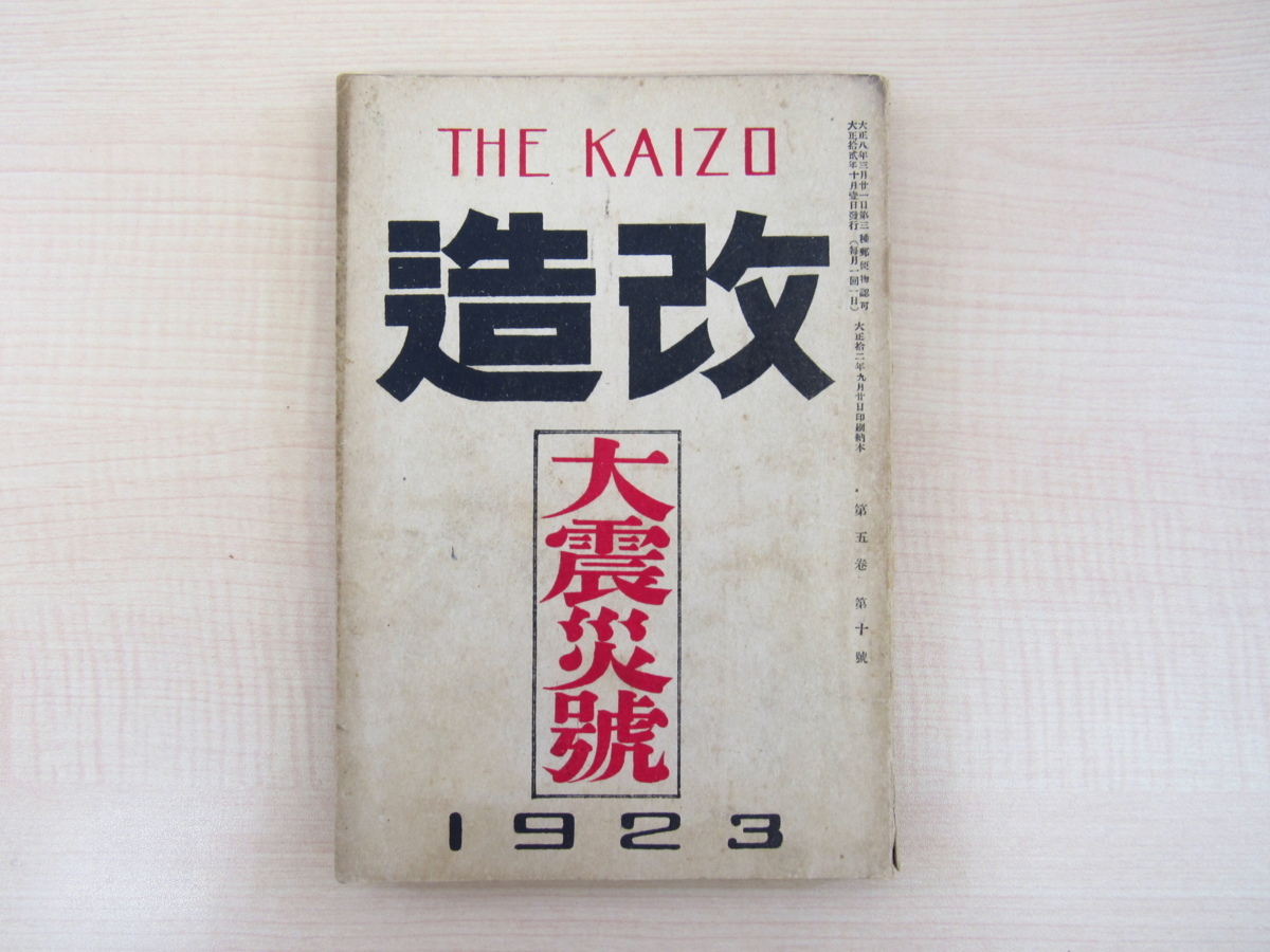 改造 5巻10号 大震災号』大正12年改造社刊 関東大震災特集号 竹久夢二
