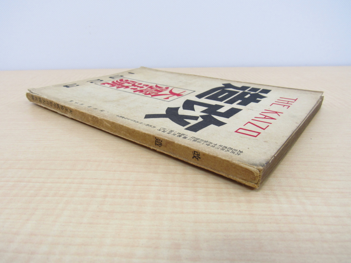改造 5巻10号 大震災号』大正12年改造社刊 関東大震災特集号 竹久夢二