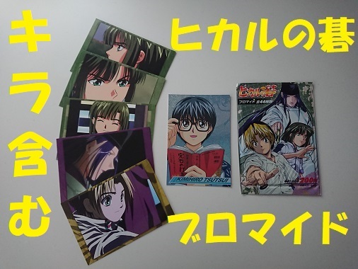 ヒカルの碁 アニメ放映当時物 アマダ ブロマイド 6種セット 藤原佐為 塔矢アキラ 進藤ヒカル プロマイド スタジオぴえろ の落札情報詳細 ヤフオク落札価格情報 オークフリー スマートフォン版