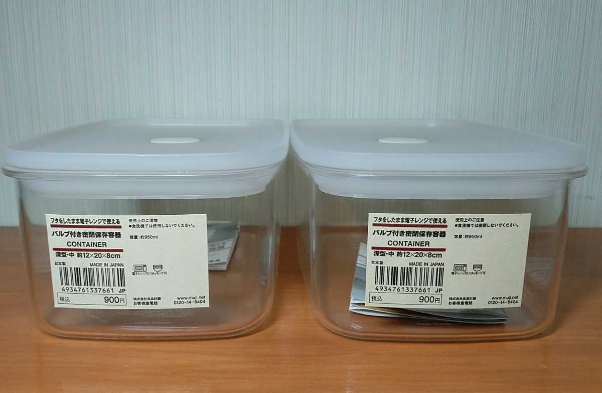 新品】無印良品 保存容器 2個セットで！ バルブ付き密閉保存容器 【深 