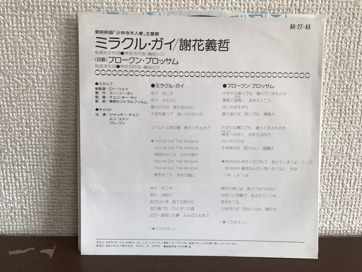 ジャッキー チェン 少林寺木人拳 謝花義哲 ミラクルガイ シングル レコード 和モノ Jackey Chen Shaolin Wooden Men の落札情報詳細 ヤフオク落札価格情報 オークフリー スマートフォン版