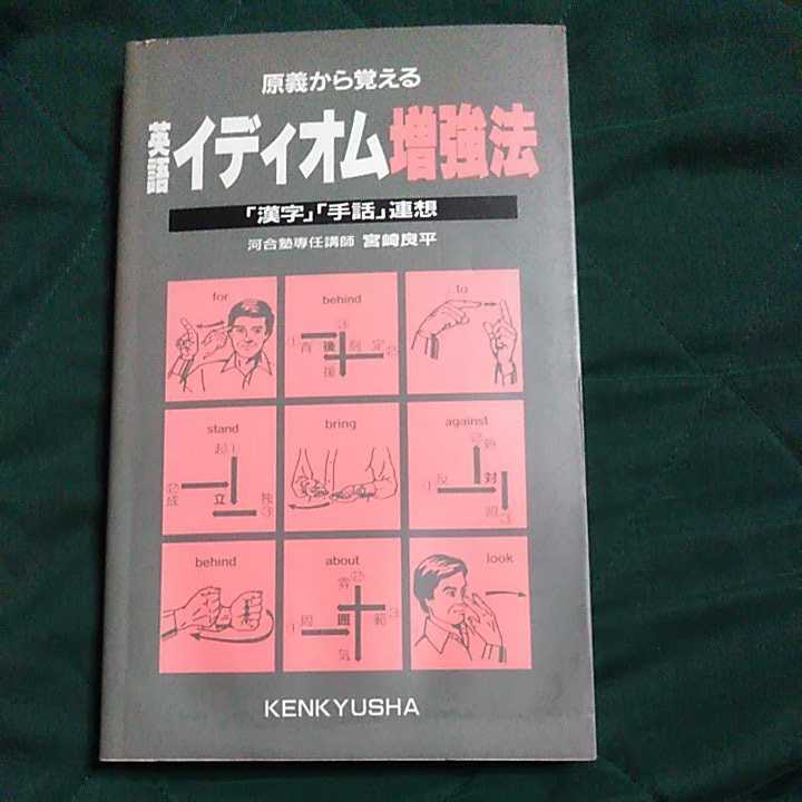 1987年初版 原義から覚える 英語イディオム増強法ー漢字 手話連想 Kenkyusha の落札情報詳細 ヤフオク落札価格情報 オークフリー スマートフォン版