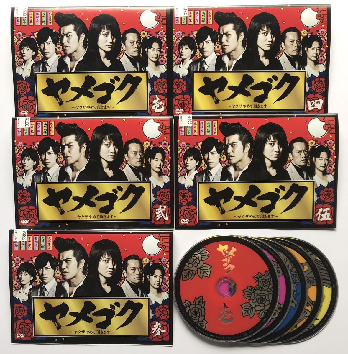 ヤメゴク ヤクザやめて頂きます 全5巻 Dvd レンタル落ち 大島優子 北村一輝 本田翼 遠藤憲一 の落札情報詳細 ヤフオク落札価格情報 オークフリー スマートフォン版