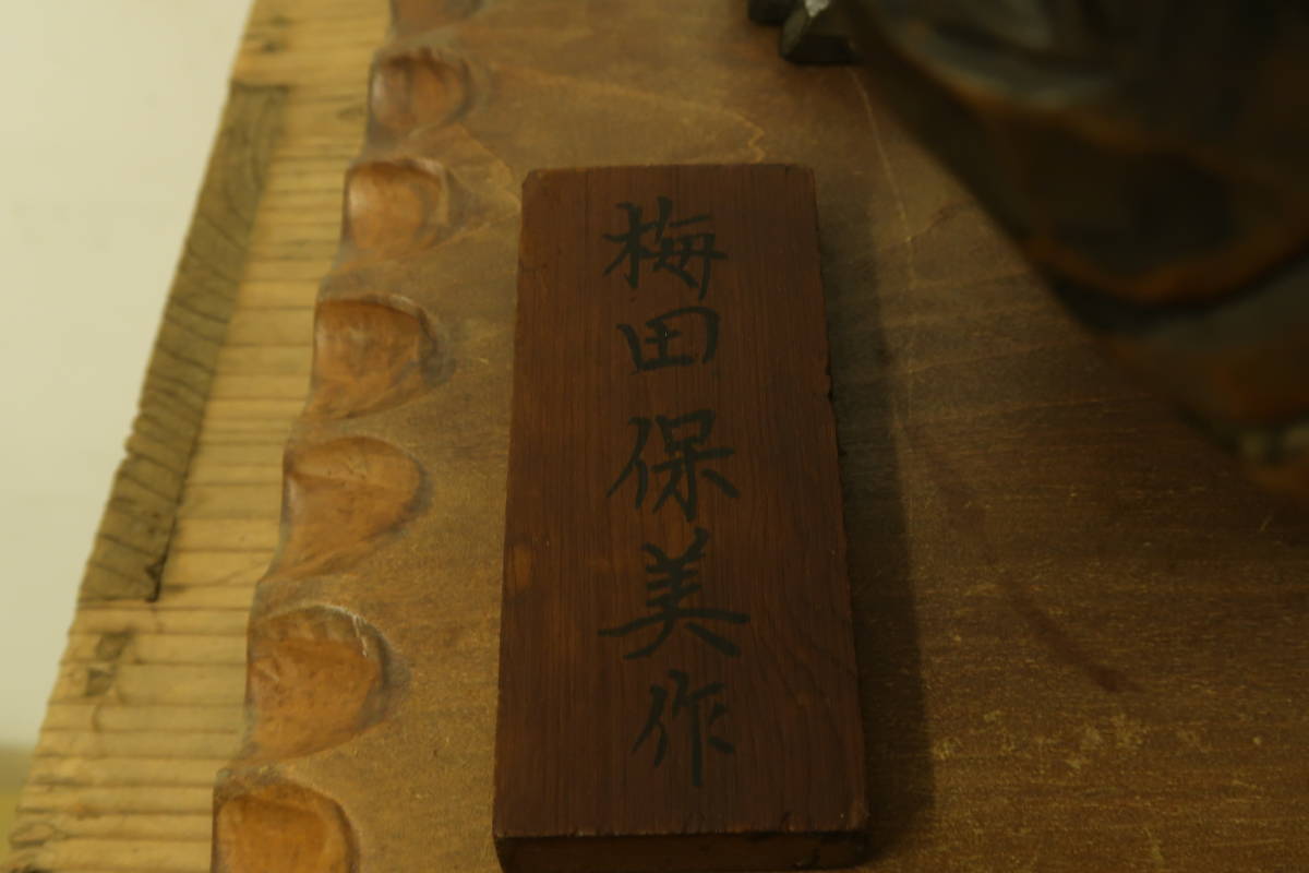 梅田保美作 木彫り熊 鮭 台座・銘板付 北海道 置物の落札情報詳細