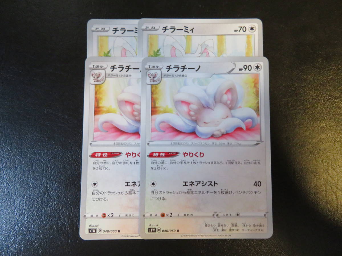 新品 即決 チラチーノ S1w 048 060 やりくり 2枚進化セット 合計4枚 在庫2 の落札情報詳細 ヤフオク落札価格情報 オークフリー スマートフォン版