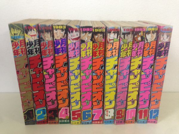 KI-32【1年分揃い/1983年】月刊 少年チャンピオン 12冊セット/昭和58年