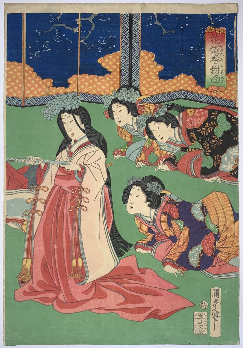 Hana Desu15 花揃春対面 国貞二代画 三枚続 明治元年 1868 木版画 大判 錦絵 本物 浮世絵 式三献 熨斗鮑 洲浜台 Kunisada Triptych Ukiyoe の落札情報詳細 ヤフオク落札価格情報 オークフリー スマートフォン版
