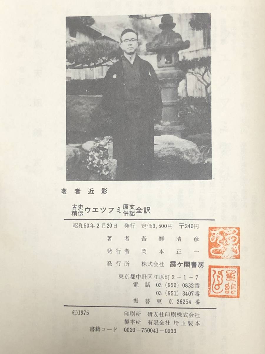 激レア☆希少☆古史精伝ウエツフミ原文併記全訳一～五☆全巻☆附