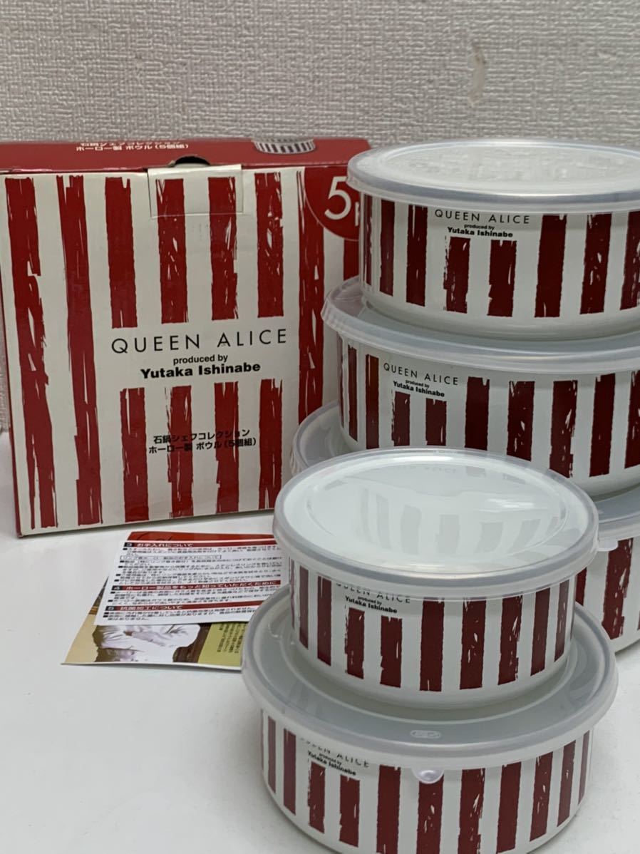 QUEEN ALICE Yutaka Ishinabe クィーン アリス 石鍋 シェフ コレクション ホーロー 製 ボウル 5個 組 美品 箱