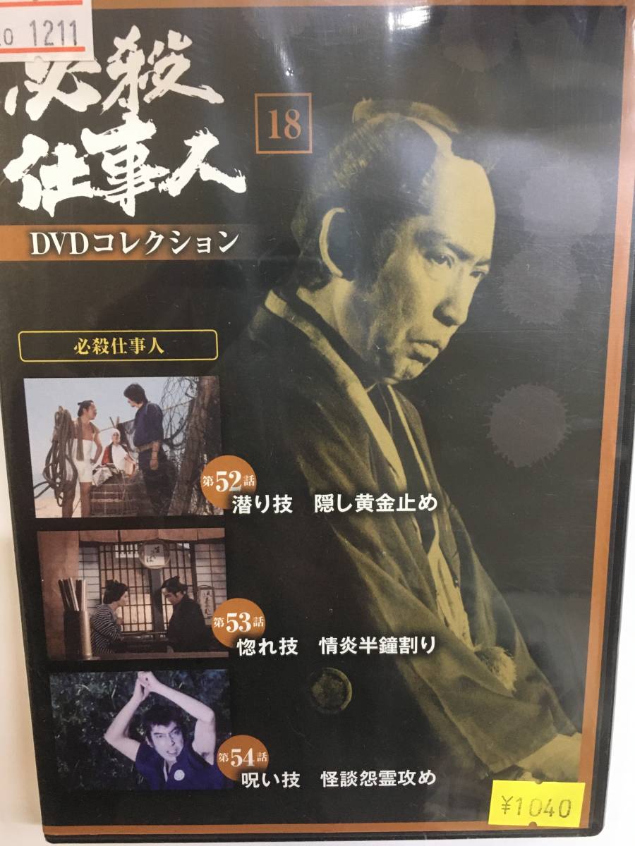 必殺仕事人 DVDコレクション 54巻まとめ売り その他