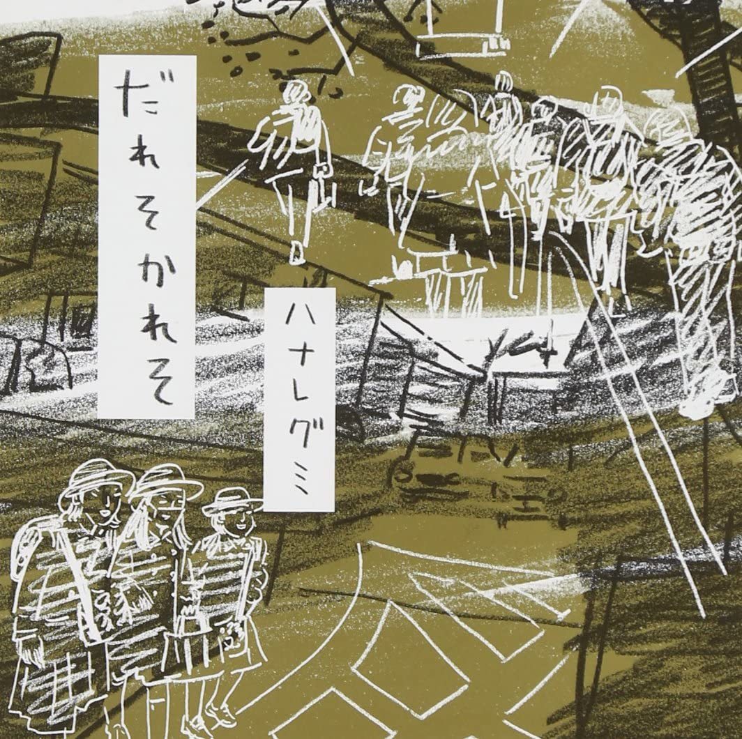 良好品】 ハナレグミ アナログ盤LP「だれそかれそ」未使用!オリジナル ...