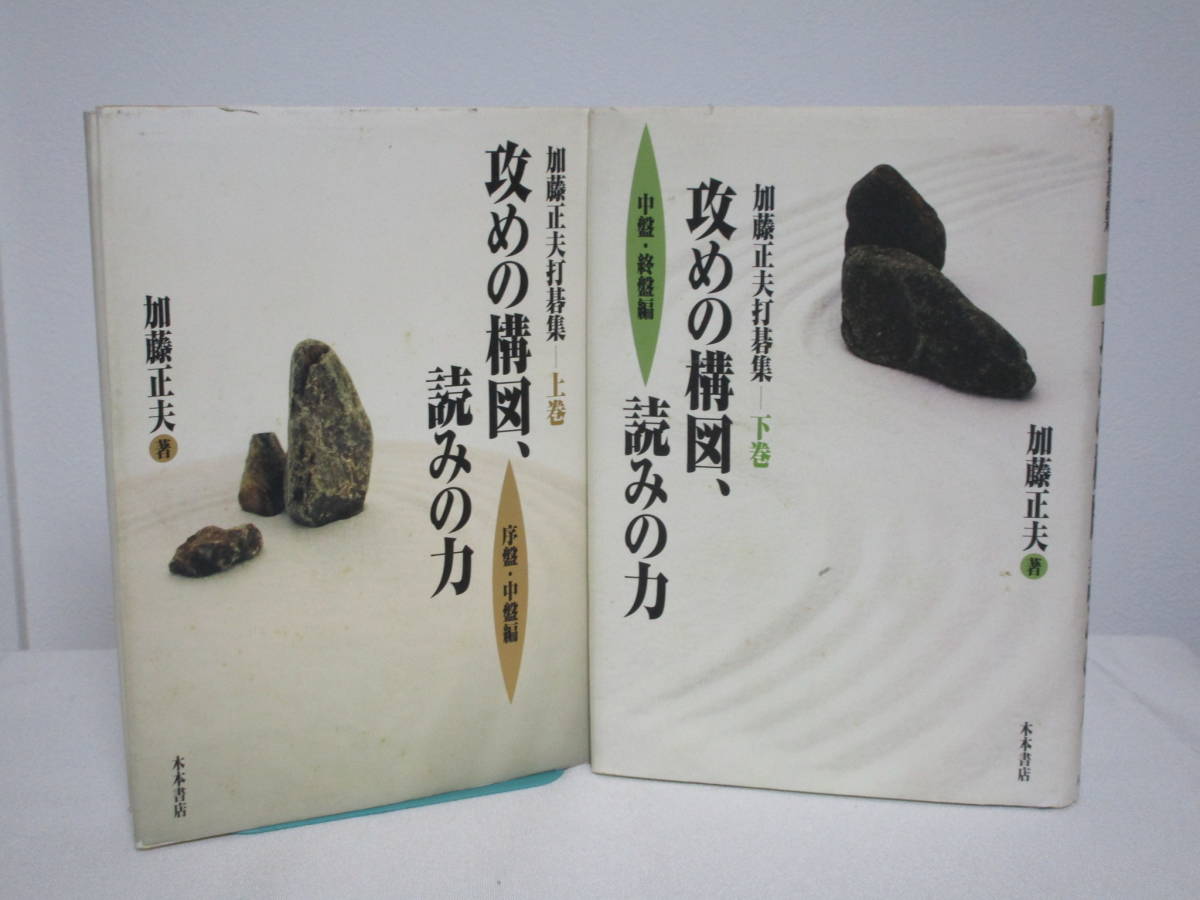 加藤正夫打碁集 攻めの構図 読みの力】上下巻 木本書店☆囲碁 の落札 
