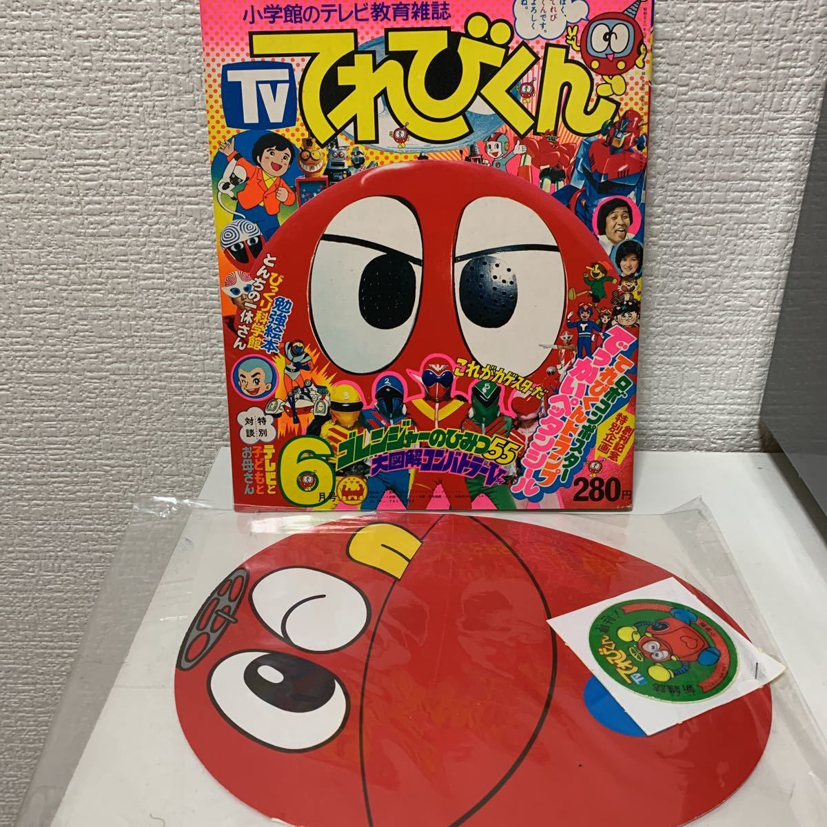 てれびくん 創刊号】1976年6月号 巻頭完品お面＋シール付録付属 美品