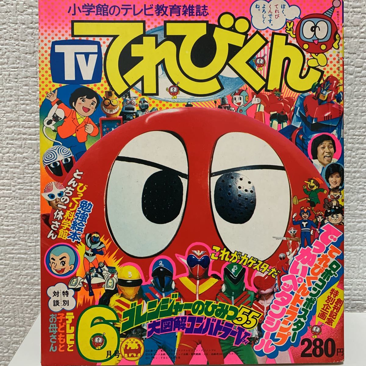 てれびくん 創刊号】1976年6月号 巻頭完品お面＋シール付録付属 美品