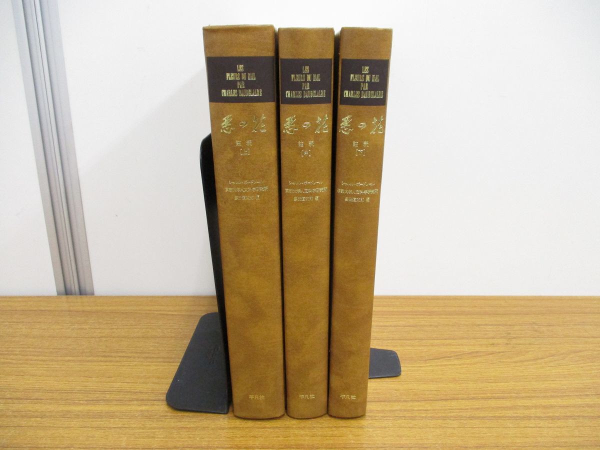 01 悪の花 註釈 全3巻セット シャルル ボードレール 多田道太郎 平凡社 海外文学 フランス 外国詩 解釈 構成 憂鬱と理想 パリ情景 の落札情報詳細 ヤフオク落札価格情報 オークフリー スマートフォン版