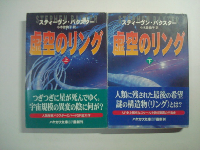 スティーヴン バクスター 虚空のリング 上下2冊 ハヤカワ文庫ｓｆ の落札情報詳細 ヤフオク落札価格情報 オークフリー スマートフォン版