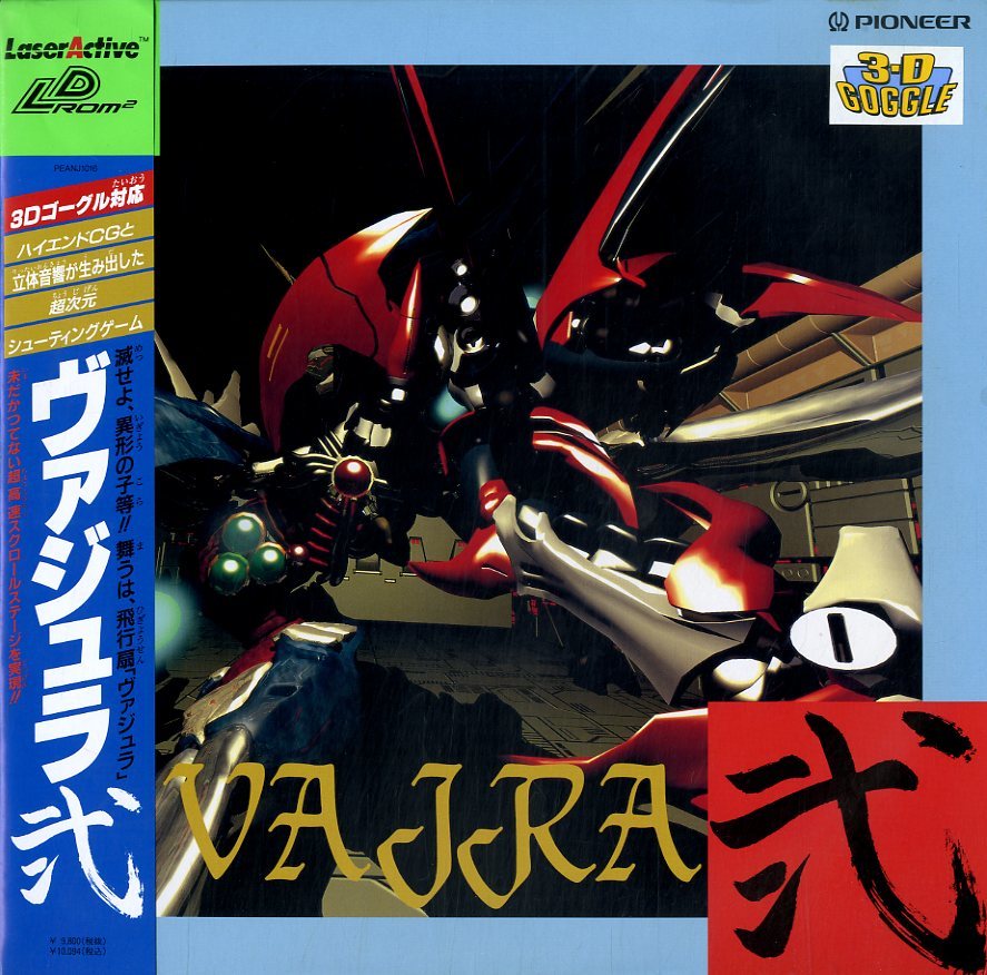 B00093342/【ゲームLD】GameLD/「ヴァジュラ 弐/レーザーアクティブ