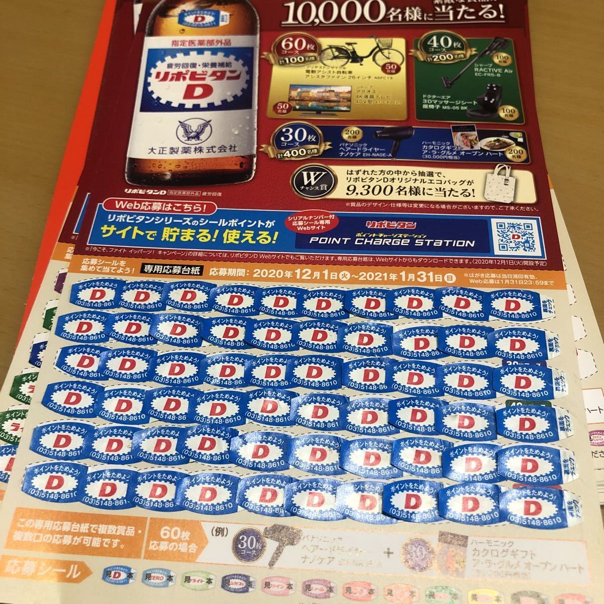 大正製薬 リポビタンd キャンペーン応募シール 1枚 台紙貼り付け済み の落札情報詳細 ヤフオク落札価格情報 オークフリー スマートフォン版