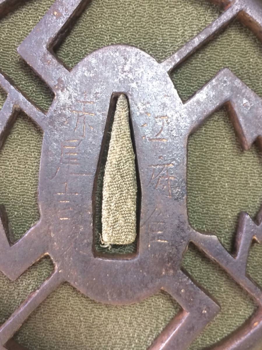 名品!在銘【名工/江府住赤尾吉次作】雷紋図【旧家蔵出し品】江戸時代最