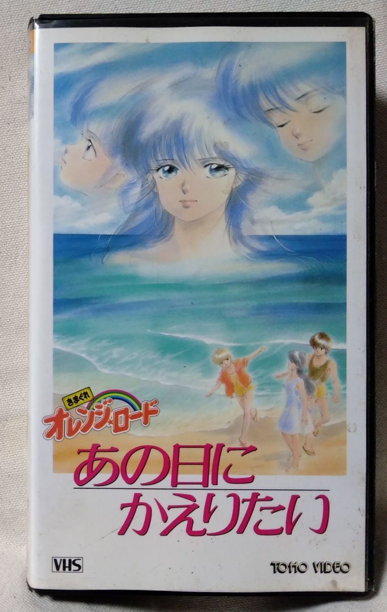 きまぐれオレンジロード 白い恋人たち 【公式通販】