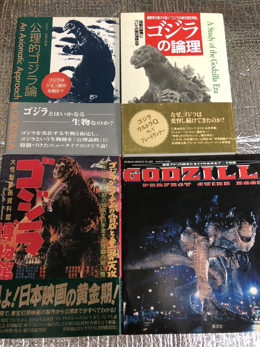 ゴジラ本 4冊セット ゴジラの論理 ゴジラ博物館 公理的ゴジラ論 Godzilla 検索 東宝 円谷英二 ウルトラｑ ウルトラマン の落札情報詳細 ヤフオク落札価格情報 オークフリー スマートフォン版