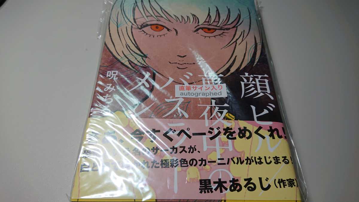 新品】未使用☆ 呪みちる 直筆イラストサイン入り 顔ビル / 真夜中の