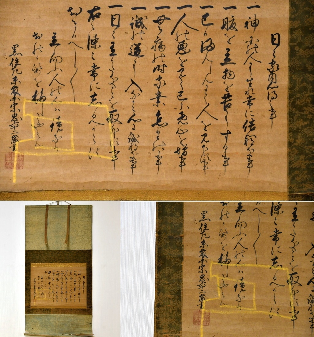 362 黒住宗忠 直筆 御七カ条 掛軸 黒住教 難あり○ 古文書 の落札情報