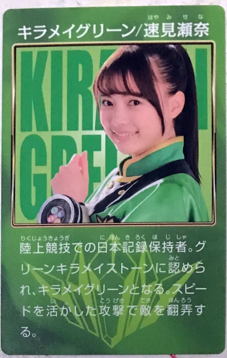 魔進戦隊キラメイジャー キラメイグリーン 速見瀬奈 衣装 セット