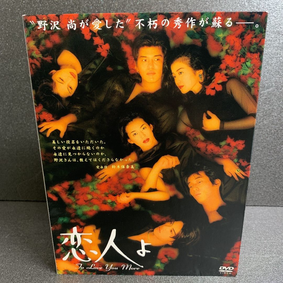 1円スタート 恋人よ Dvd Box 4枚組 鈴木保奈美 長瀬智也 岸谷五朗 鈴木京香 佐藤浩市 の落札情報詳細 ヤフオク落札価格情報 オークフリー スマートフォン版