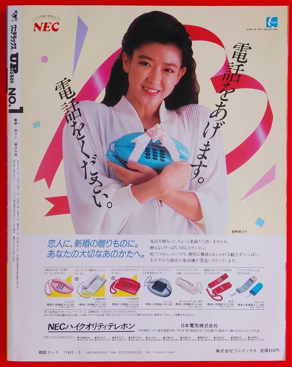 昭和61年 UP TO BOY アップトゥボーイ 創刊号 NO.1 1986年