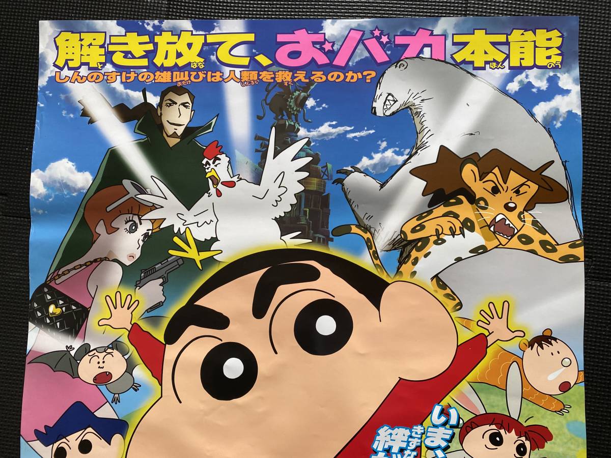 クレヨンしんちゃん オタケベ！カスカベ野生王国』映画ポスター B2判