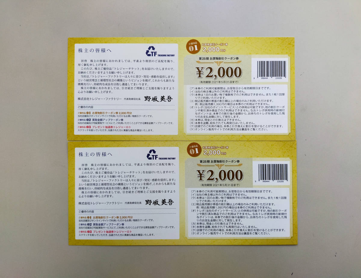 新品 定形郵便送料無料 トレジャーファクトリー 株主優待券 お買い物割引クーポン4000円分 買取金額 アップクーポン2枚 21年5月31日迄 の落札情報詳細 ヤフオク落札価格情報 オークフリー スマートフォン版