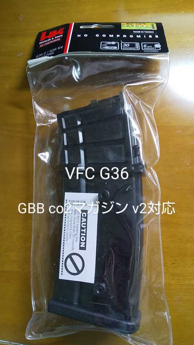 VFC G36 co2マガジン 2本