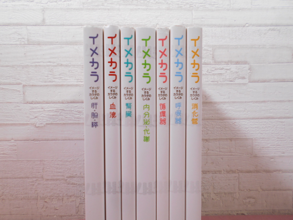 イメージするカラダのしくみ イメカラ全巻セット