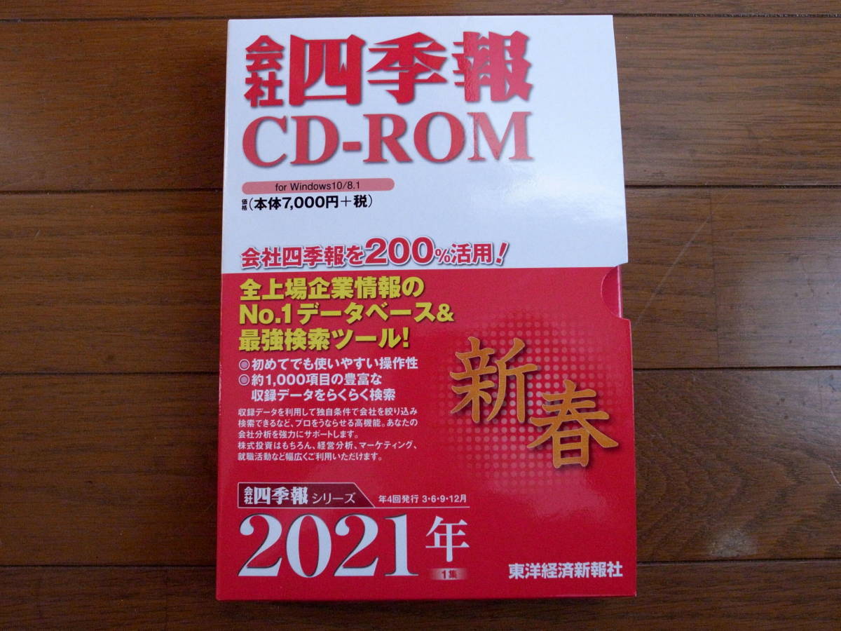会社四季報cd Rom 21新春第1集 ダウンロードサービス不可 の落札情報詳細 ヤフオク落札価格情報 オークフリー スマートフォン版