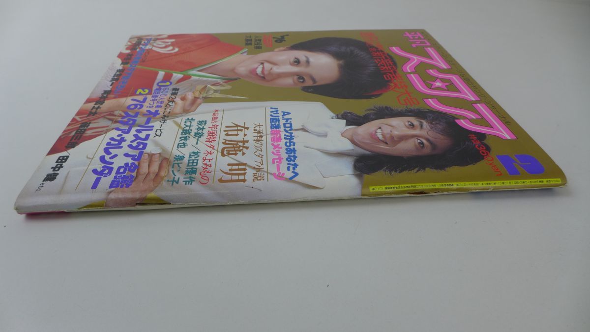 1976年☆平凡スタア/表紙*三浦友和*壇ふみ/松田優作/沢田研二