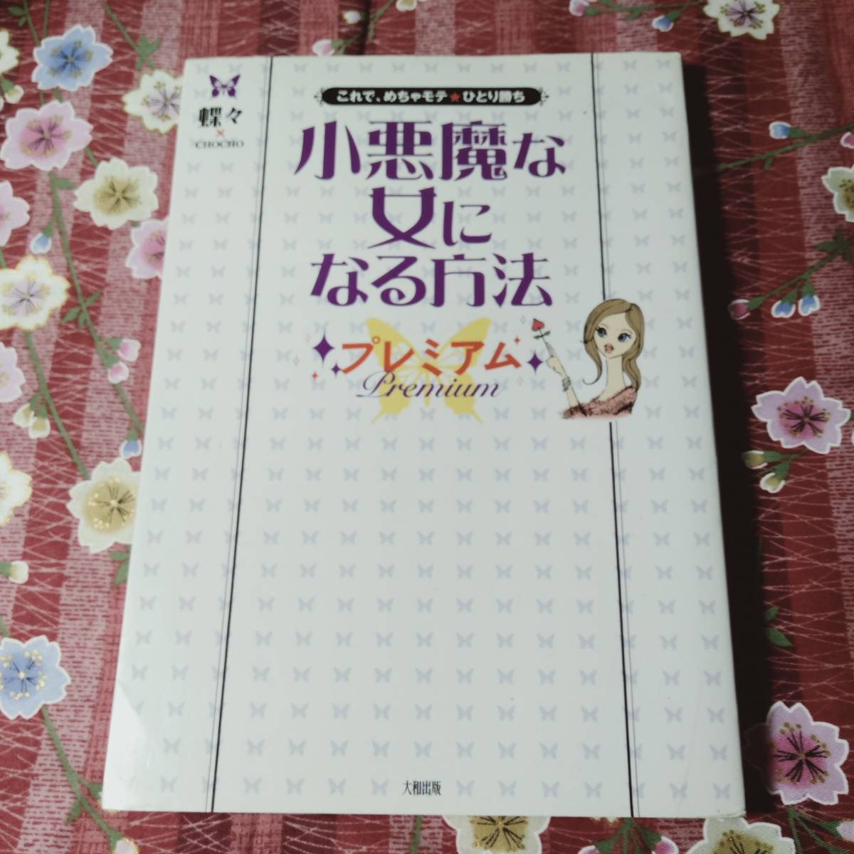 本 小悪魔な女になる方法プレミアム 蝶々 大和出版 の落札情報詳細 ヤフオク落札価格情報 オークフリー スマートフォン版