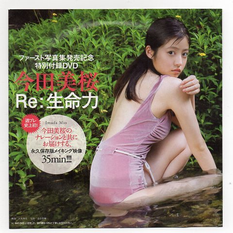 ◇新品!初DVD☆今田美桜『蕾がひらく』 ＃超愛蔵版◇