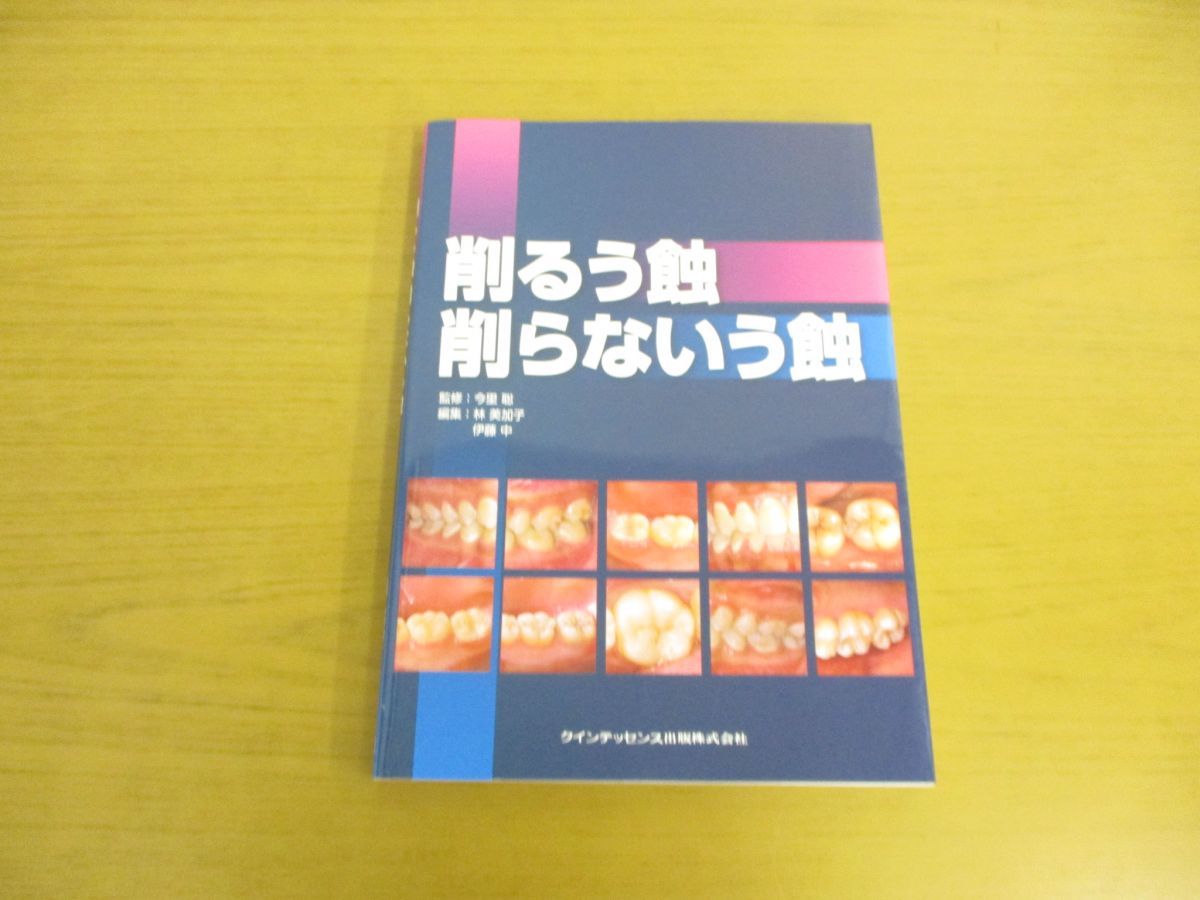 削るう蝕 削らないう蝕 今里 聡、 林 美加子; 伊藤 中 削るう蝕 削らないう蝕 | 今里 聡, 林 美加子, 伊藤 中 |本