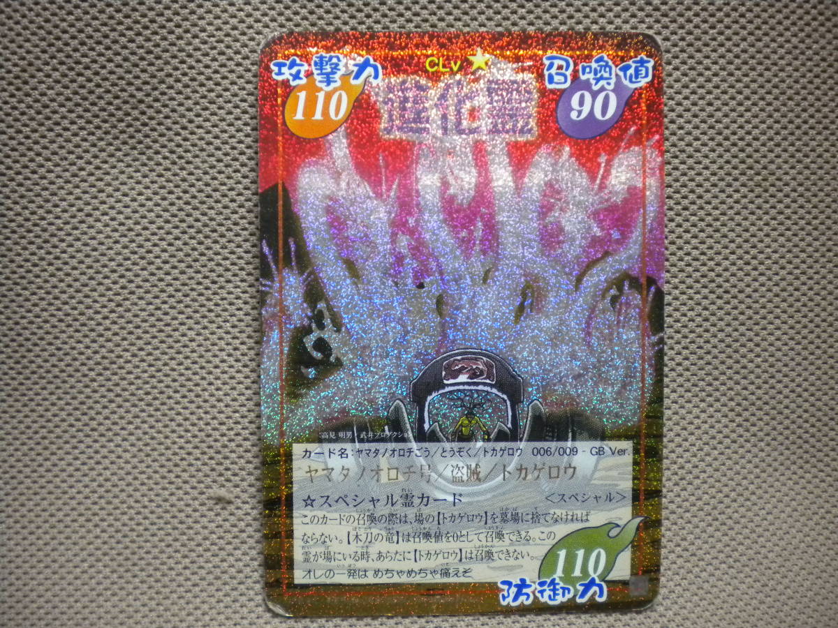 シャーマンキング 進化霊 ヤマタノオロチ号 盗賊 トカゲロウ スペシャル Usedキズ両面あり の落札情報詳細 ヤフオク落札価格情報 オークフリー スマートフォン版 シャーマンキング 進化霊 ヤマタノオロチ号 盗賊 トカゲロウ スペシャル Usedキズ両面あり の落札情報詳細 ヤフオク落札価格情報 オークフリー スマートフォン版