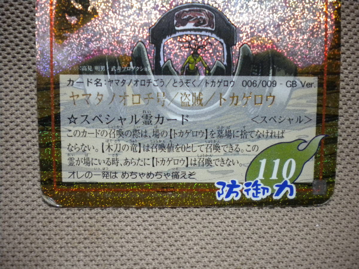 シャーマンキング 進化霊 ヤマタノオロチ号 盗賊 トカゲロウ スペシャル Usedキズ両面あり の落札情報詳細 ヤフオク落札価格情報 オークフリー スマートフォン版 シャーマンキング 進化霊 ヤマタノオロチ号 盗賊 トカゲロウ スペシャル Usedキズ両面あり の落札情報詳細 ヤフオク落札価格情報 オークフリー スマートフォン版