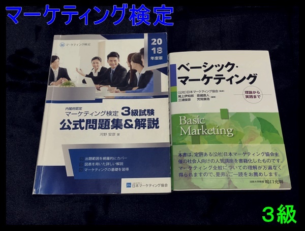 送料無料 内閣府認定 マーケティング検定 3級 公式 問題解説集 テキスト ベーシックマーケティング 日本マーケティング協会 の落札情報詳細 ヤフオク落札価格情報 オークフリー スマートフォン版
